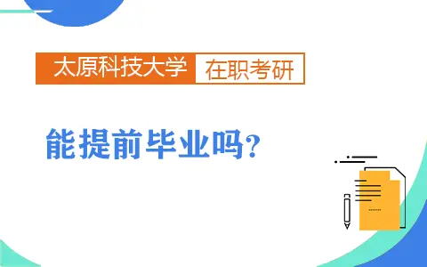 太原科技大学在职研究生能提前毕业吗？