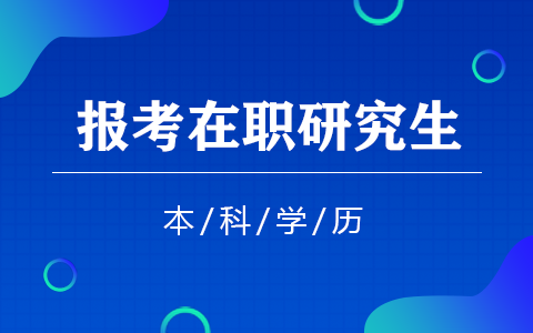 本科學歷能報名在職研究生嗎