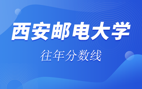 西安邮电大学在职研究生往年分数线是多少？