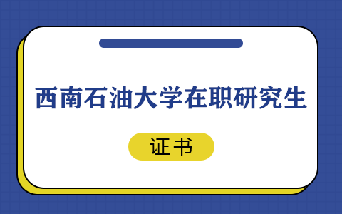 西南石油大学在职研究生毕业是结业证书吗？