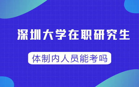 体制内人员能考深圳大学在职研究生吗？