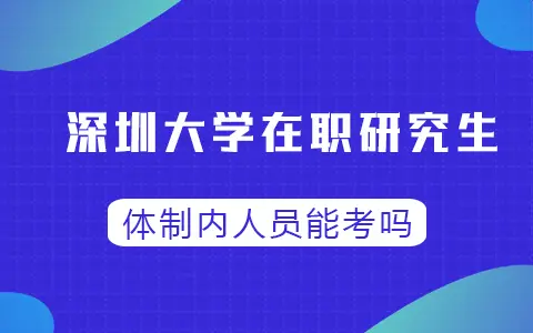 体制内人员能考深圳大学在职研究生吗？
