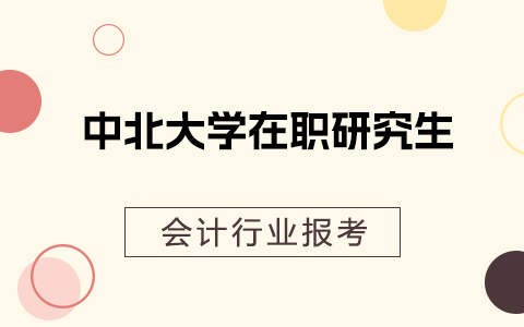 从事会计行业，可以报考中北大学在职研究生吗？