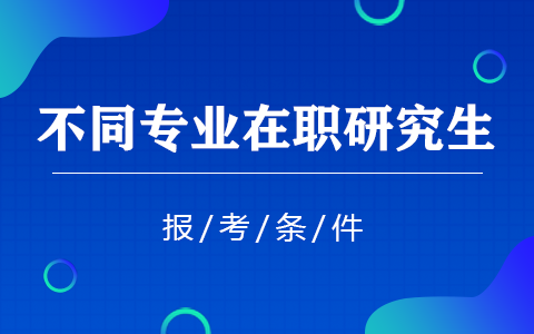 不同專業在職研究生報考條件一樣嗎