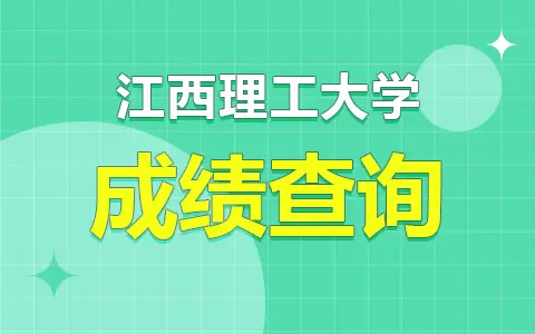 江西理工大学在职研究生能查成绩了吗？