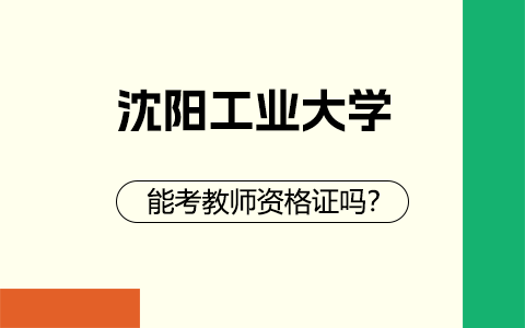 沈阳工业大学在职研究生能考教师资格证吗？