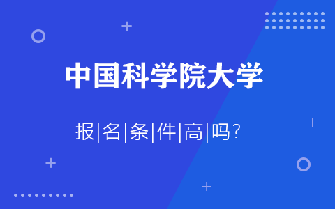 中國科學院大學在職研究生報名條件