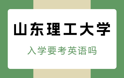 山东理工大学在职研究生入学要考英语吗？