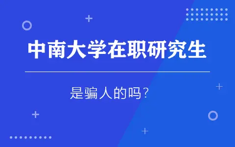 中南大学在职研究生是骗人的吗？
