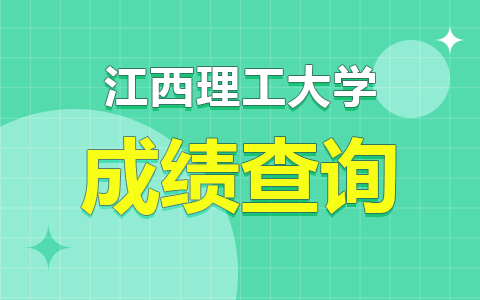 江西理工大学在职研究生成绩查询