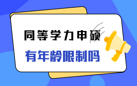 同等學(xué)力申碩招生有年齡限制嗎？