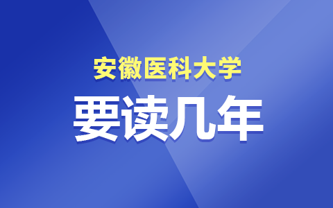 安徽医科大学在职研究生要读几年？