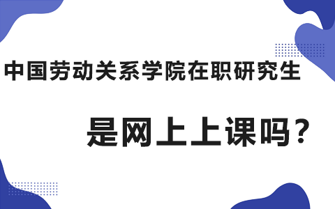 中国劳动关系学院在职研究生