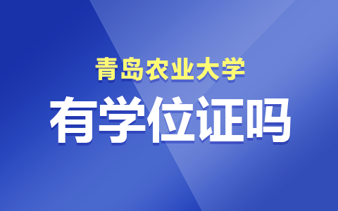 青岛农业大学在职研究生有学位证吗？