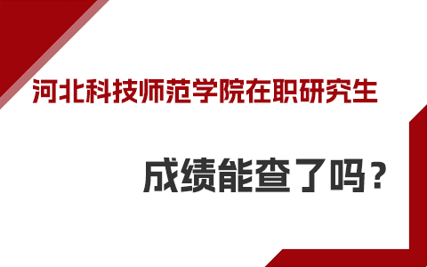 河北科技师范学院在职研究生成绩能查了吗？