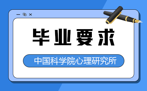 中国科学院心理研究所在职研究生毕业要求高吗？