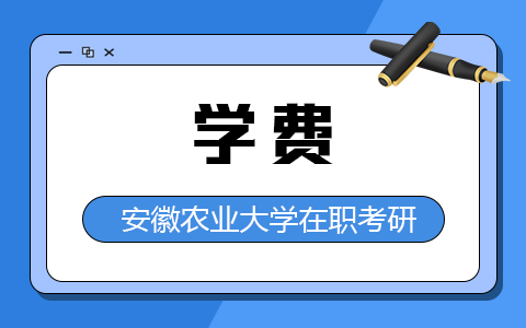 安徽农业大学在职研究生学费高吗？