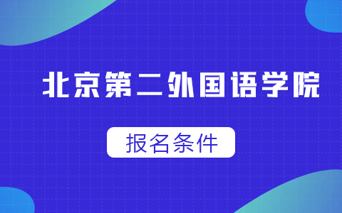 北京第二外国语学院在职研究生报名条件跟全日制一样吗？