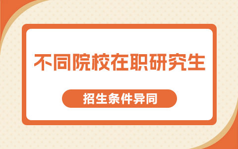 不同院校在职研究生招生条件一样吗？