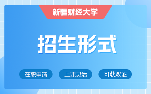 新疆财经大学在职研究生招生形式有哪些？