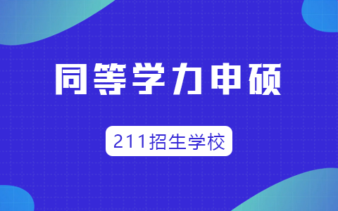 211同等学力申硕招生学校