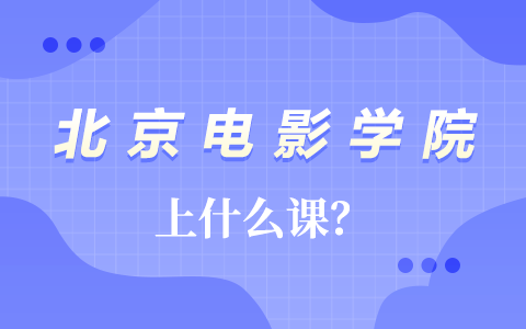 北京電影學院在職研究生課程設置