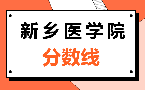 新乡医学院在职研究生往年分数线是多少？