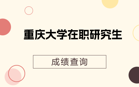 重庆大学在职研究生成绩查询开始了吗？