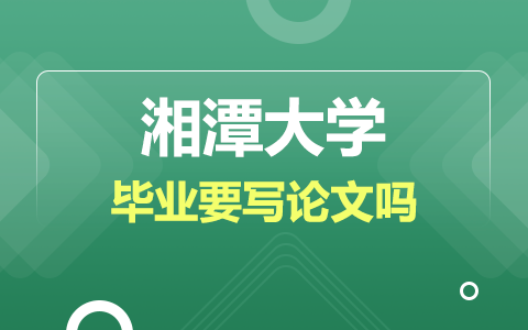 湘潭大学在职研究生毕业论文