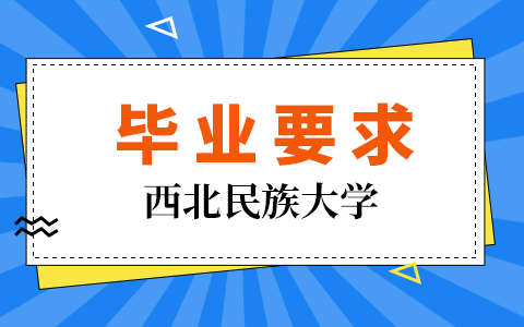 西北民族大学在职研究生毕业要求高吗？