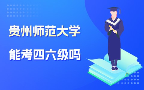 贵州师范大学在职研究生能考英语四六级吗？