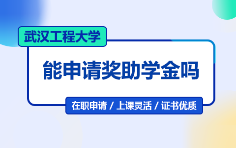 武汉工程大学在职研究生能申请奖助学金吗？