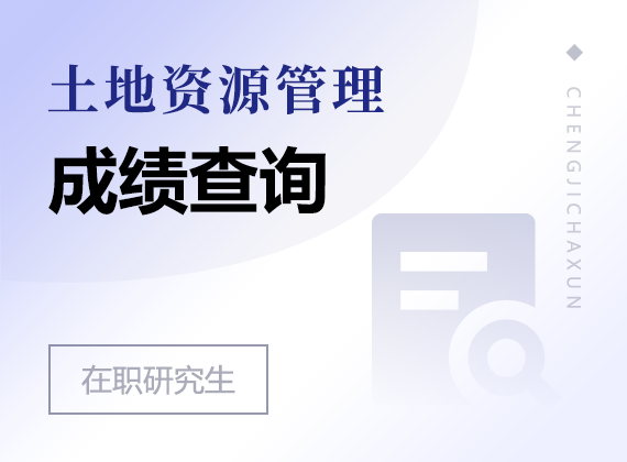 2024年土地资源管理在职研究生成绩查询