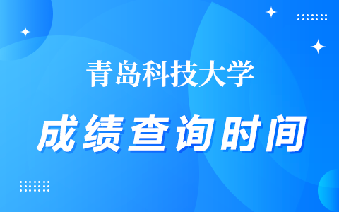 青岛科技大学在职研究生成绩查询时间是什么时候？