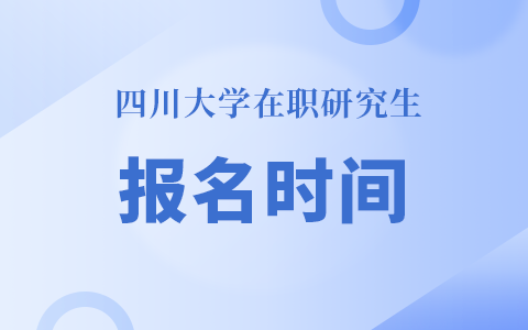 四川大学在职研究生报名时间