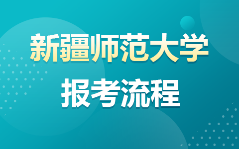 新疆师范大学在职研究生报考流程