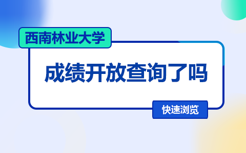 西南林业大学在职研究生成绩开放查询了吗？