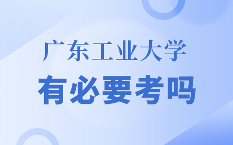 广东工业大学在职研究生有必要考