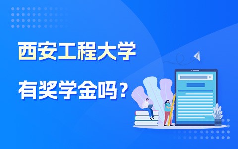 西安工程大学在职研究生有奖学金吗？