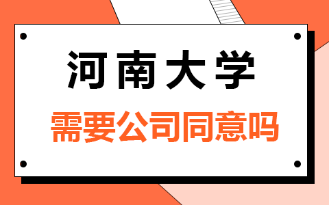 考河南大学在职研究生需要公司同意吗？