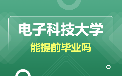 电子科技大学在职研究生能提前毕业吗？