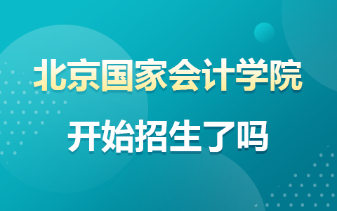 北京国家会计学院在职研究生招生时间