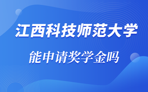 江西科技师范大学在职研究生能申请奖学金吗？