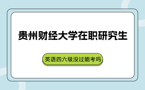 英语四六级没过能考贵州财经大学在职研究生吗？