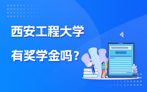 西安工程大學在職研究生獎學金