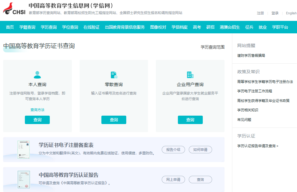 学信网-中国高等教育学历证书查询