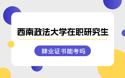 肄业证书能考西南政法大学在职研究生吗？