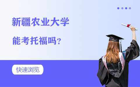 新疆农业大学在职研究生考托福