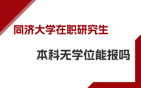 没有本科学位证能报同济大学在职研究生吗？