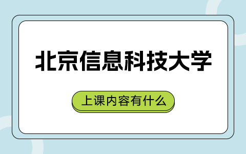 北京信息科技大学在职研究生上课内容